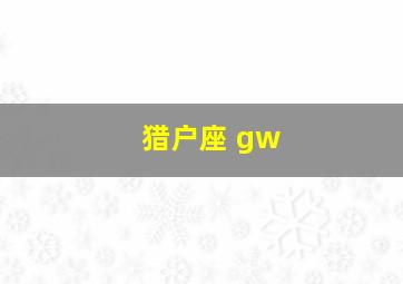 猎户座 gw